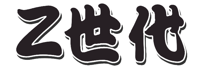 Z世代