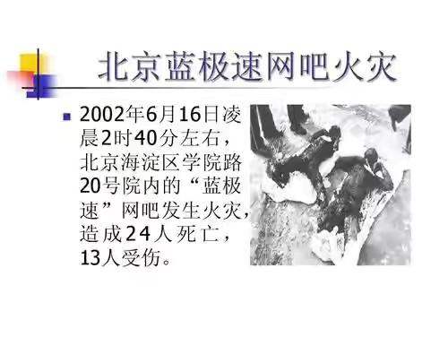 蓝极速事件：25条生命逝去，未成年人纵火案的反思