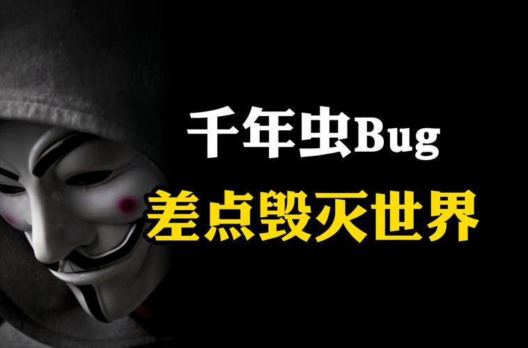 千年虫问题：那场差点让世界停摆的电脑危机
