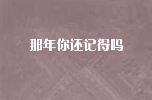 你还记得吗？无尽的故事带你重拾回忆