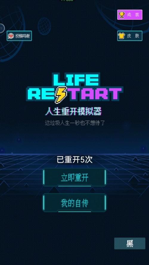 好玩的人生重开器：模拟人生，成就你的梦想人生