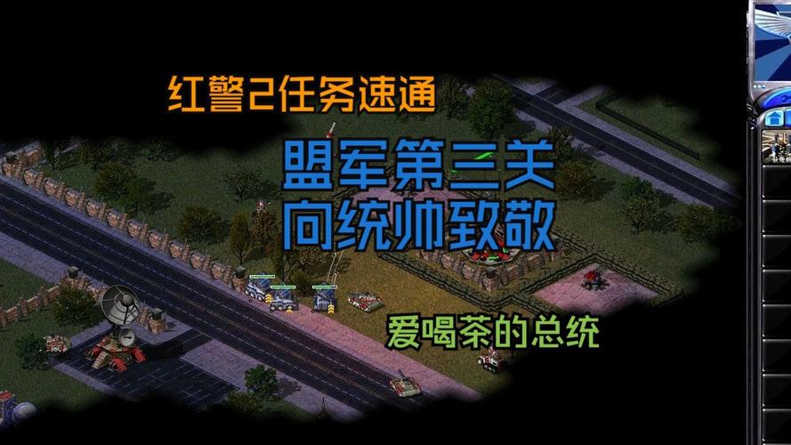 红警经典任务攻略：全面解析与速通方法