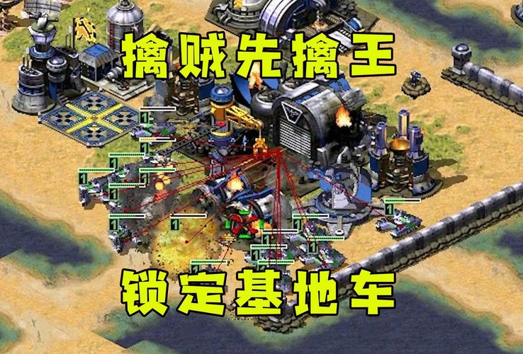 红警高手教你如何隐藏基地车，避免被敌人发现