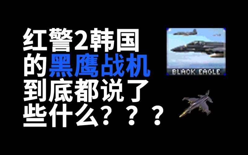 红警2黑鹰战机详解：最强空军单位养成攻略