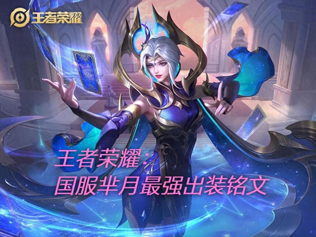 芈月最强出装及玩法解析：带你轻松上王者