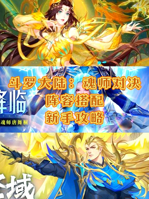 斗罗大陆魂师对决：热门阵容推荐及魂师搭配技巧分享