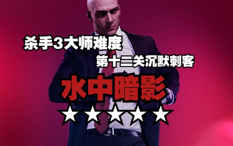 杀手3任务攻略：高效完成所有挑战目标