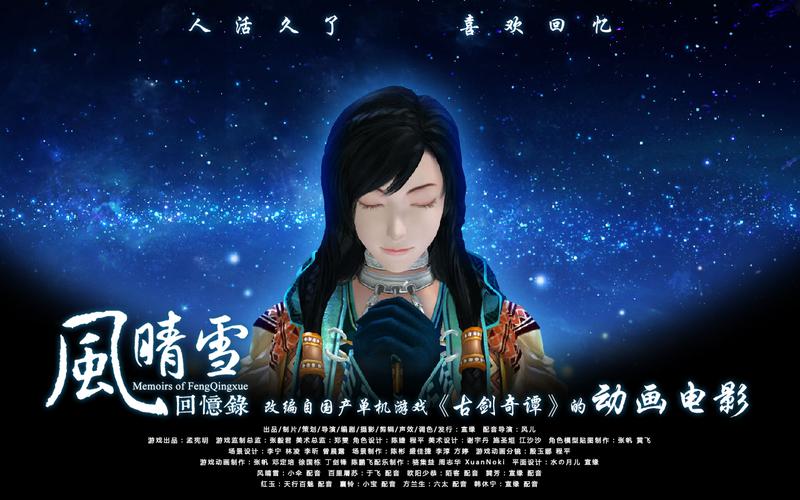 风晴雪回忆录：重温古剑奇谭经典剧情