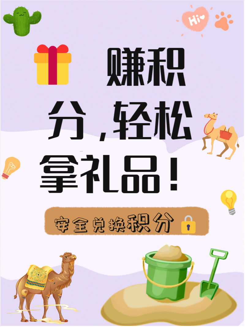 积分换礼品：海量好礼任你选，积分兑换，惊喜不断！