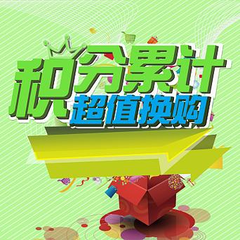 积分换礼品：海量好礼任你选，积分兑换，惊喜不断！