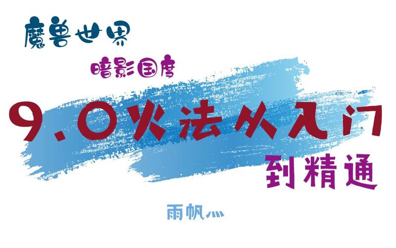 火法输出手法指南：从入门到精通的完整攻略