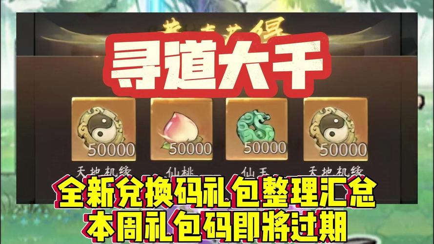 神仙道激活码汇总：海量礼包等你来兑换