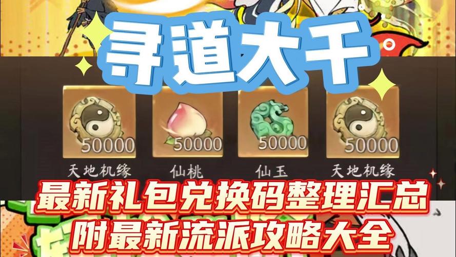 神仙道激活码汇总：海量礼包等你来兑换