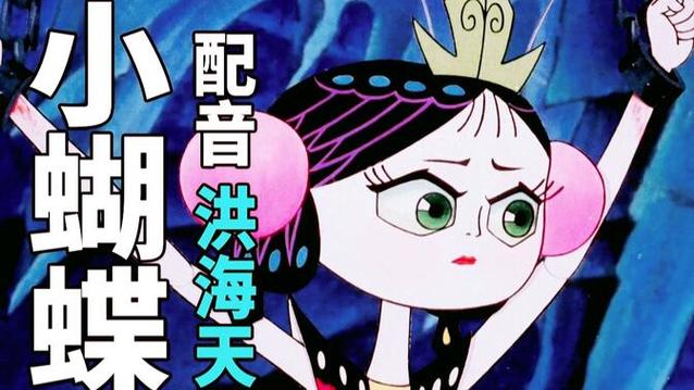 蝴蝶小妖精：葫芦小金刚中最令人心疼的小角色